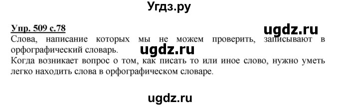 ГДЗ (Решебник) по русскому языку 4 класс М.С. Соловейчик / упражнение / 509