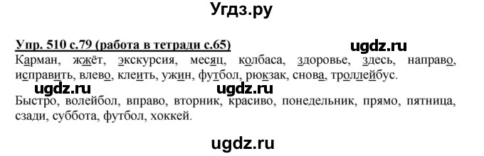 ГДЗ (Решебник) по русскому языку 4 класс М.С. Соловейчик / упражнение / 510