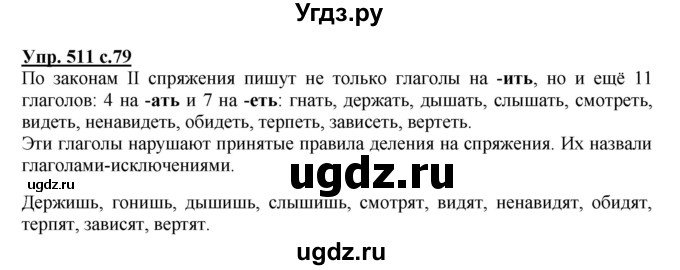 ГДЗ (Решебник) по русскому языку 4 класс М.С. Соловейчик / упражнение / 511