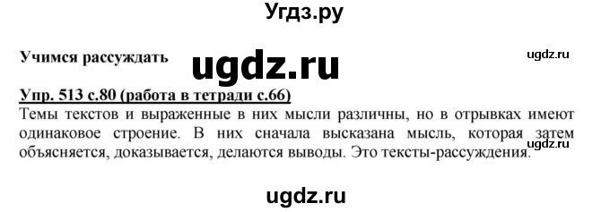 ГДЗ (Решебник) по русскому языку 4 класс М.С. Соловейчик / упражнение / 513