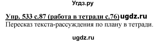 ГДЗ (Решебник) по русскому языку 4 класс М.С. Соловейчик / упражнение / 533