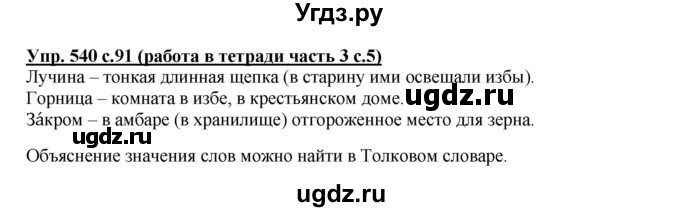 ГДЗ (Решебник) по русскому языку 4 класс М.С. Соловейчик / упражнение / 540