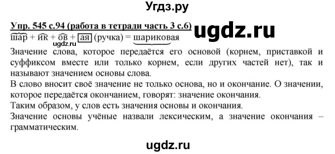 ГДЗ (Решебник) по русскому языку 4 класс М.С. Соловейчик / упражнение / 545