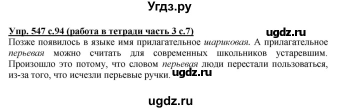 ГДЗ (Решебник) по русскому языку 4 класс М.С. Соловейчик / упражнение / 547