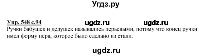 ГДЗ (Решебник) по русскому языку 4 класс М.С. Соловейчик / упражнение / 548