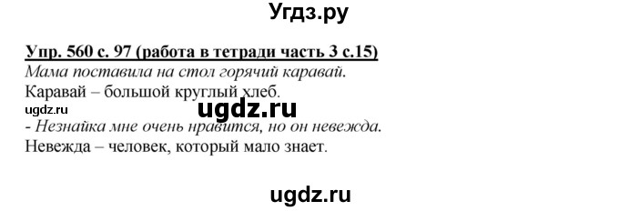 ГДЗ (Решебник) по русскому языку 4 класс М.С. Соловейчик / упражнение / 560