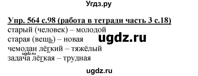 ГДЗ (Решебник) по русскому языку 4 класс М.С. Соловейчик / упражнение / 564