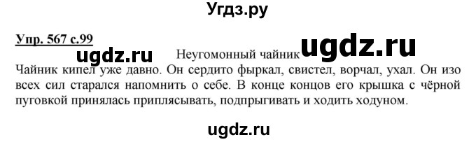 ГДЗ (Решебник) по русскому языку 4 класс М.С. Соловейчик / упражнение / 567