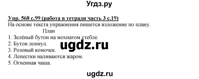 ГДЗ (Решебник) по русскому языку 4 класс М.С. Соловейчик / упражнение / 568