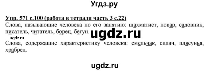 ГДЗ (Решебник) по русскому языку 4 класс М.С. Соловейчик / упражнение / 571