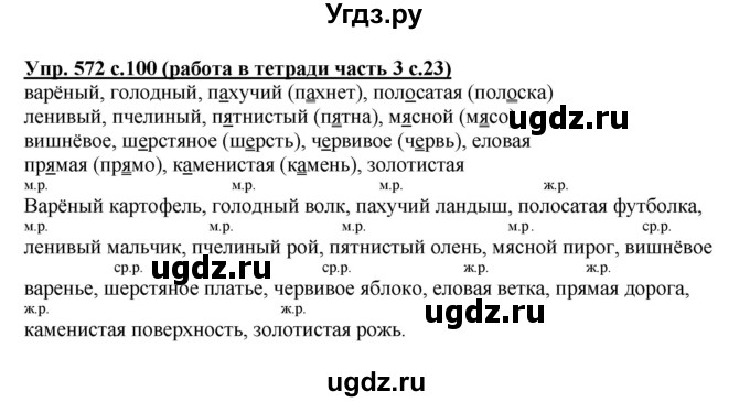 ГДЗ (Решебник) по русскому языку 4 класс М.С. Соловейчик / упражнение / 572