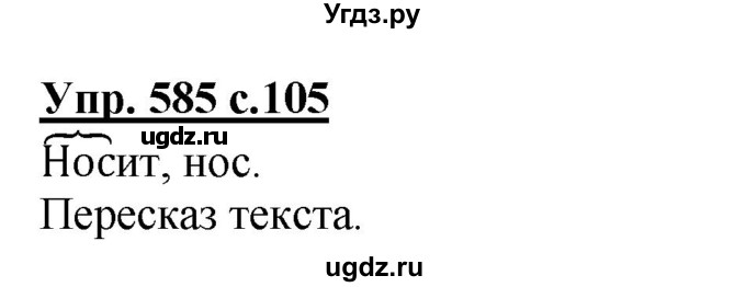 ГДЗ (Решебник) по русскому языку 4 класс М.С. Соловейчик / упражнение / 585