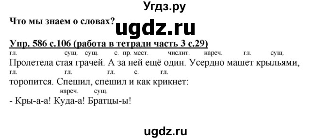 ГДЗ (Решебник) по русскому языку 4 класс М.С. Соловейчик / упражнение / 586