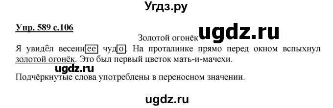 ГДЗ (Решебник) по русскому языку 4 класс М.С. Соловейчик / упражнение / 589