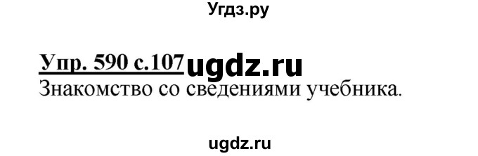 ГДЗ (Решебник) по русскому языку 4 класс М.С. Соловейчик / упражнение / 590