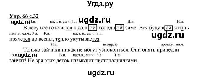 ГДЗ (Решебник) по русскому языку 4 класс М.С. Соловейчик / упражнение / 66