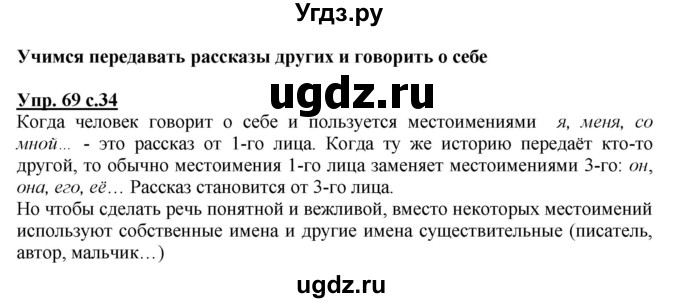 ГДЗ (Решебник) по русскому языку 4 класс М.С. Соловейчик / упражнение / 69