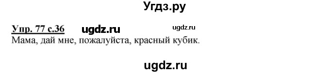 ГДЗ (Решебник) по русскому языку 4 класс М.С. Соловейчик / упражнение / 77