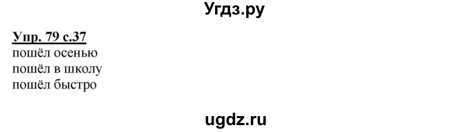 ГДЗ (Решебник) по русскому языку 4 класс М.С. Соловейчик / упражнение / 79