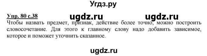 ГДЗ (Решебник) по русскому языку 4 класс М.С. Соловейчик / упражнение / 80