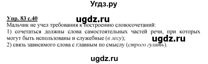 ГДЗ (Решебник) по русскому языку 4 класс М.С. Соловейчик / упражнение / 83