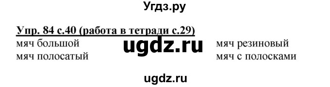 ГДЗ (Решебник) по русскому языку 4 класс М.С. Соловейчик / упражнение / 84