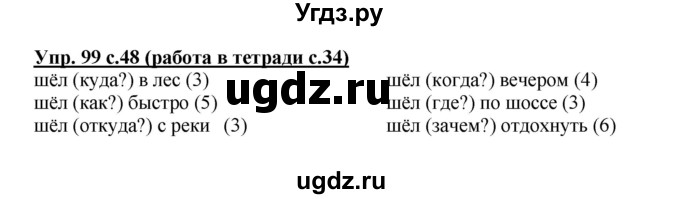 ГДЗ (Решебник) по русскому языку 4 класс М.С. Соловейчик / упражнение / 99