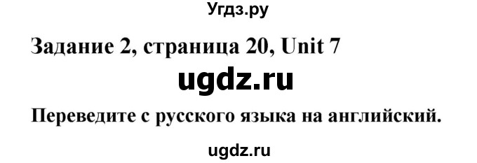 ГДЗ (Решебник) по английскому языку 7 класс (рабочая тетрадь Happy English) Кауфман К.И. / часть 2. страница номер / 20