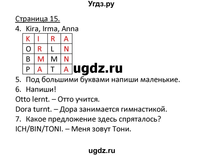 ГДЗ (Решебник) по немецкому языку 2 класс (рабочая тетрадь) Гальскова Н. Д. / часть 1. страница / 15