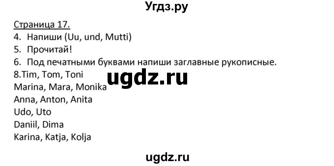 ГДЗ (Решебник) по немецкому языку 2 класс (рабочая тетрадь) Гальскова Н. Д. / часть 1. страница / 17