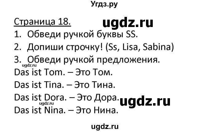 ГДЗ (Решебник) по немецкому языку 2 класс (рабочая тетрадь) Гальскова Н. Д. / часть 1. страница / 18