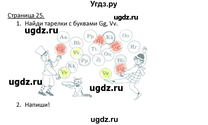 ГДЗ (Решебник) по немецкому языку 2 класс (рабочая тетрадь) Гальскова Н. Д. / часть 1. страница / 25