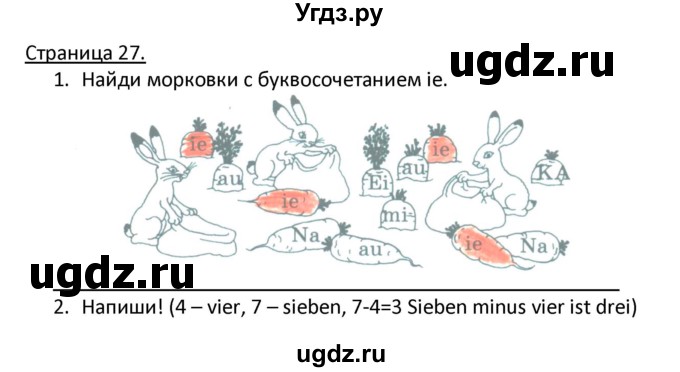 ГДЗ (Решебник) по немецкому языку 2 класс (рабочая тетрадь) Гальскова Н. Д. / часть 1. страница / 27