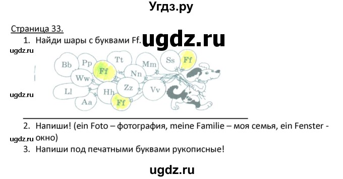 ГДЗ (Решебник) по немецкому языку 2 класс (рабочая тетрадь) Гальскова Н. Д. / часть 1. страница / 33