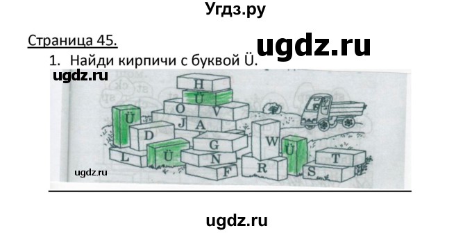 ГДЗ (Решебник) по немецкому языку 2 класс (рабочая тетрадь) Гальскова Н. Д. / часть 1. страница / 45