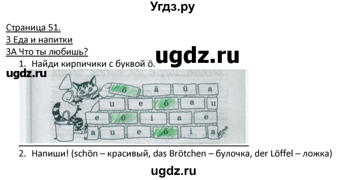 ГДЗ (Решебник) по немецкому языку 2 класс (рабочая тетрадь) Гальскова Н. Д. / часть 1. страница / 51