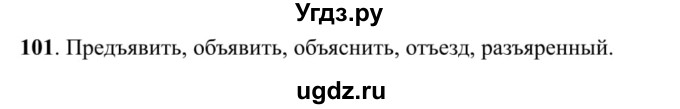 ГДЗ (Решебник к учебнику 2016) по русскому языку 5 класс Рыбченкова Л.М. / упражнение / 101