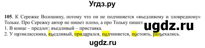 ГДЗ (Решебник к учебнику 2016) по русскому языку 5 класс Рыбченкова Л.М. / упражнение / 105