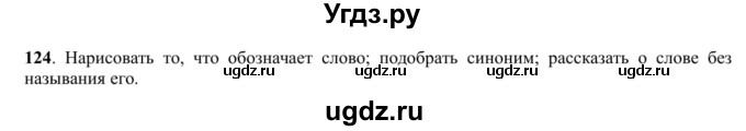 ГДЗ (Решебник к учебнику 2016) по русскому языку 5 класс Рыбченкова Л.М. / упражнение / 124