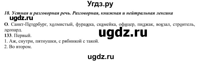 ГДЗ (Решебник к учебнику 2016) по русскому языку 5 класс Рыбченкова Л.М. / упражнение / 133