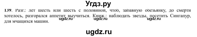 ГДЗ (Решебник к учебнику 2016) по русскому языку 5 класс Рыбченкова Л.М. / упражнение / 139