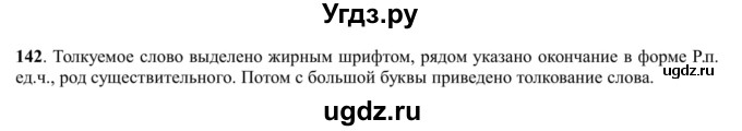 ГДЗ (Решебник к учебнику 2016) по русскому языку 5 класс Рыбченкова Л.М. / упражнение / 142