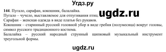 ГДЗ (Решебник к учебнику 2016) по русскому языку 5 класс Рыбченкова Л.М. / упражнение / 144