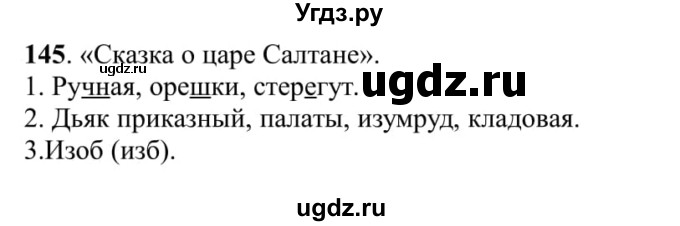 ГДЗ (Решебник к учебнику 2016) по русскому языку 5 класс Рыбченкова Л.М. / упражнение / 145