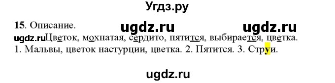 ГДЗ (Решебник к учебнику 2016) по русскому языку 5 класс Рыбченкова Л.М. / упражнение / 15