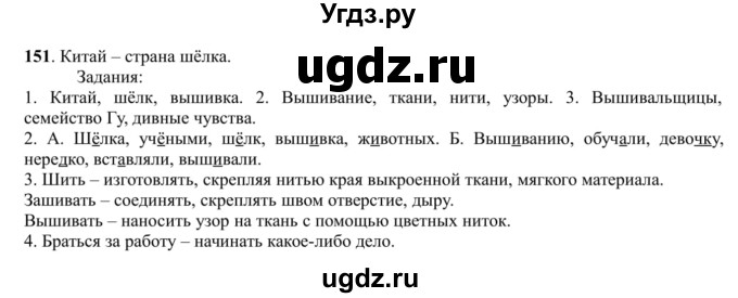 ГДЗ (Решебник к учебнику 2016) по русскому языку 5 класс Рыбченкова Л.М. / упражнение / 151