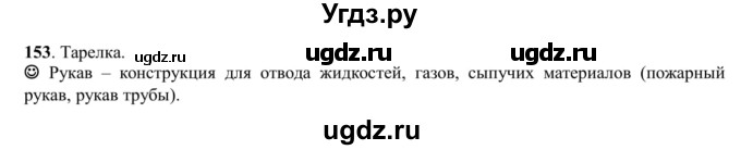 ГДЗ (Решебник к учебнику 2016) по русскому языку 5 класс Рыбченкова Л.М. / упражнение / 153