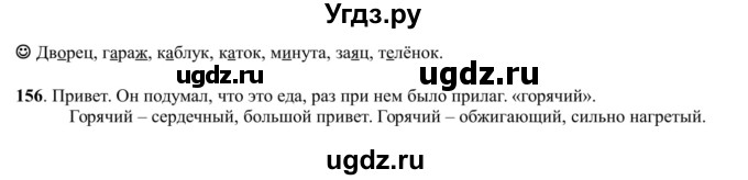 ГДЗ (Решебник к учебнику 2016) по русскому языку 5 класс Рыбченкова Л.М. / упражнение / 156