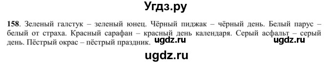 ГДЗ (Решебник к учебнику 2016) по русскому языку 5 класс Рыбченкова Л.М. / упражнение / 158