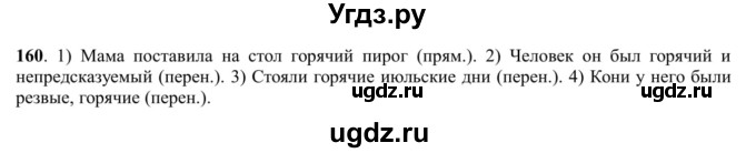 ГДЗ (Решебник к учебнику 2016) по русскому языку 5 класс Рыбченкова Л.М. / упражнение / 160